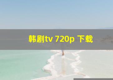 韩剧tv 720p 下载